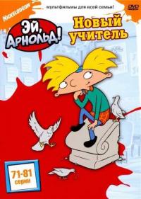 Постер Эй, Арнольд!