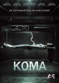 Постер Кома