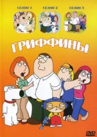 Постер Гриффины