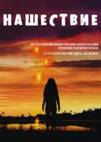 Постер Нашествие