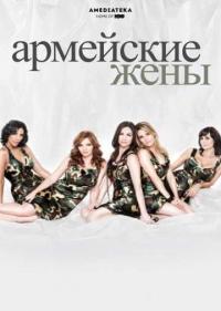 Постер Армейские жены