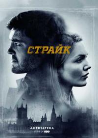 Постер Страйк
