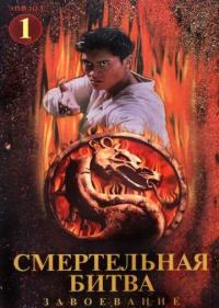 Постер Смертельная битва: Завоевание