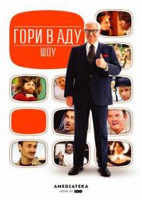 Постер Телеканал «Гори в Аду»