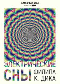 Постер Электрические сны Филипа К. Дика