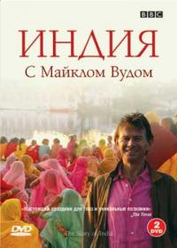 Постер BBC: Индия с Майклом Вудом