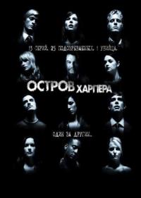 Постер Остров Харпера