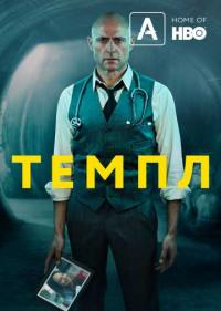 Постер Темпл