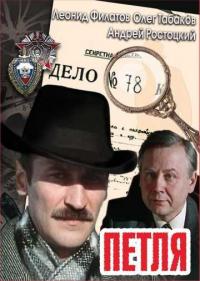Постер Петля