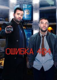 Постер Ошибка 404