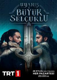 Постер Божественный порядок / Пробуждение: Великие Сельджуки