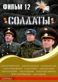 Постер Солдаты 12